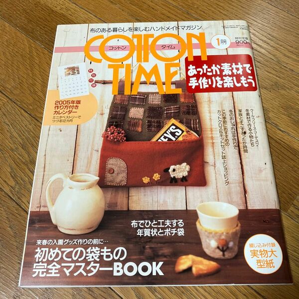 ＣＯＴＴＯＮ ＴＩＭＥ (２００５年１月号) あったか素材で手作りを楽しもう