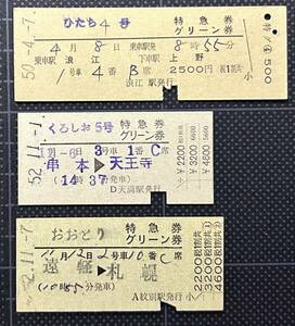 ◇ 国鉄時代の硬券 【ひたち４号、くろしお５号、おおとり 特急券・グリーン券】３枚 ◇