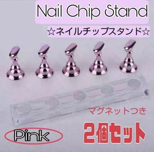 ネイルチップスタンド 置き台 練習 チップ 韓国 ピンク　２個セット