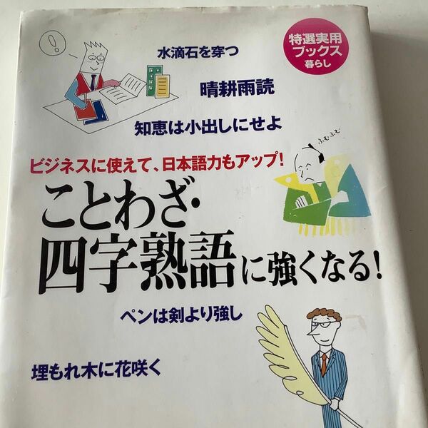ことわざ・四字熟語に強くなる! : ビジネスに使えて、日本語力もアップ!