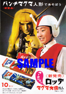 ■0039 昭和42年(1967)のレトロ広告 マグマ大使 ロッテ パンチマグマ人形 手塚治虫