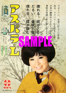 ■1850 昭和40年(1965)のレトロ広告 アスパラL 弘田三枝子 田辺製薬