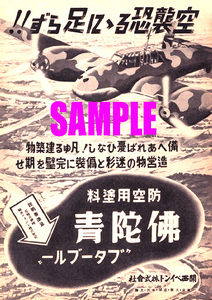 ■1860 昭和初期／戦前～戦中(1926～1944)のレトロ広告 空襲恐るるに足らず!! 防空用塗料 仏陀青 ブターブルー 関西ペイント