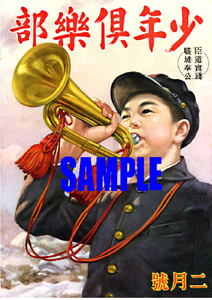 ■1865 昭和16年(1941)のレトロ広告 少年倶楽部 臣道実践 職域奉公