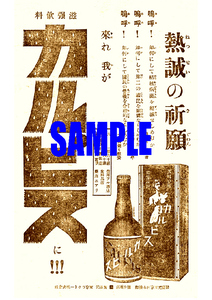 ■1871 大正10年(1921)のレトロ広告 熱誠の祈願 来たれ我がカルピスに!!!