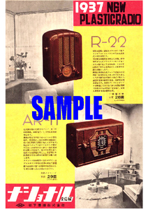 ■1878 昭和11年(1936)のレトロ広告 ナショナル プラスチックラジオ 松下無線 パナソニック