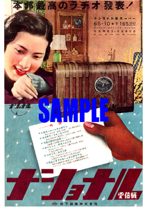 ■1879 昭和14年(1939)のレトロ広告 本邦最高のラジオ発表! ナショナル受信機 松下無線 パナソニック