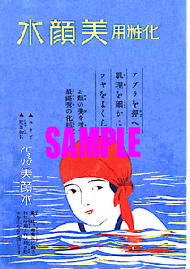 ■1909 昭和4年(1929)のレトロ広告 化粧用美顔水 にきびとり美顔水 明色