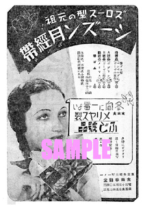 ■1918 昭和15年(1940)のレトロ広告 シーズン月経帯 ズロース型の元祖! 冬向けに一番よいメリヤス製ふじ号品