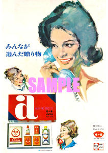 ■1920 昭和38年(1963)のレトロ広告 味の素 みんなが選んだ贈り物