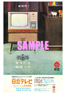 ■1922 昭和38年(1963)のレトロ広告 日立テレビ 堂々たる風格です 日立製作所