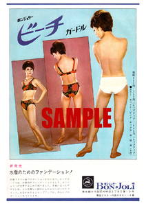 ■1929 昭和40年代(1965～1974)のレトロ広告 ボンジョリー ビーチガードル 新発売 水着のためのファンデーション!