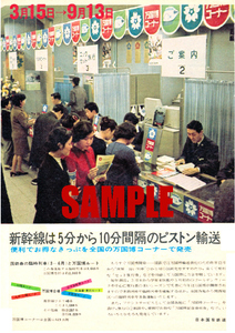 ■1933 昭和45年(1970)のレトロ広告 新幹線は5分から10分間隔のピストン輸送 万国博コーナー 国鉄