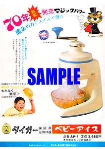 ■1947 昭和45年(1970)のレトロ広告 タイガー 家庭用氷削り器 ベビーアイス 白木みのる 70年新型発売 タイガー魔法瓶