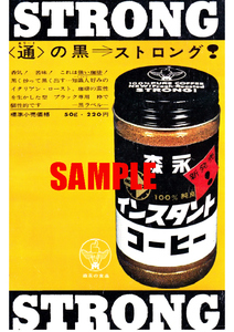 ■1964 昭和38年(1963)のレトロ広告 森永インスタントコーヒー 新発売 森永の食品