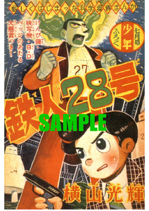 ■1970 昭和31年(1956)のレトロ広告 鉄人28号 横山光輝 新しくはじまった科学探偵まんが 少年