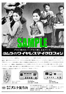 ■1989 昭和40年代(1965～1974)のレトロ広告 タムラ製作所 ザ・ピーナッツ タムラのワイヤレスマイクロフォン