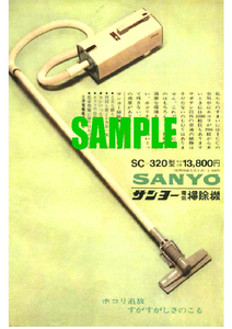 ■1990 昭和40年代(1965～1974)のレトロ広告 サンヨー 電気掃除機 ホコリ追放 すがすがしさのこる