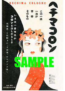 ■2009 昭和11年(1936)のレトロ広告 ヘチマコロン この一滴一滴が青春そのもの 