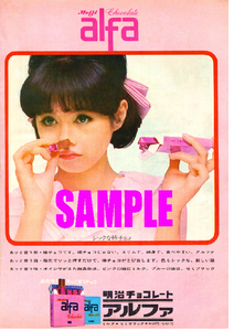 ■2026 昭和40年(1965)のレトロ広告 明治チョコレート アルファ 加賀まりこ