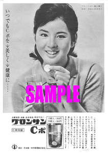 ■2030 昭和38年(1963)のレトロ広告 グロンサン Cポ 吉永小百合 中外製薬