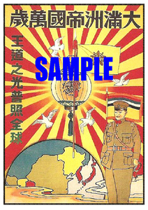 ■2123 昭和初期／戦前～戦中(1926～1945)のレトロ広告 大満洲帝国萬歳 王道之光普照全球