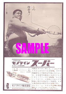 ■2179 昭和37年(1962)のレトロ広告 セメダイン スーパー 豊登 日本プロレス 力道山