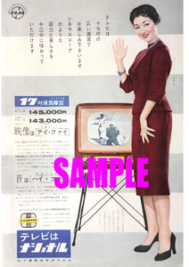 ■2182 昭和30年代(1955～1964)のレトロ広告 テレビはナショナル 17吋遠距離型 松下電器産業 パナソニック