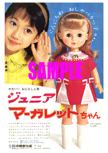 ■2197 昭和40年代(1965～1974)のレトロ広告 ジュニアマーガレットちゃん かわいいおはなし人形 中嶋製作所