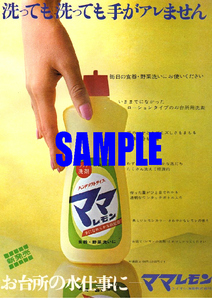 ■2221 昭和42年(1967)のレトロ広告 ママレモン 新発売 洗っても洗っても手がアレません ライオン油脂