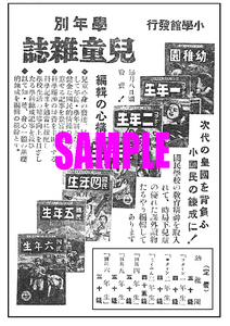 ■2238 昭和初期／戦前～戦中(1926～1945)のレトロ広告 小学館発行 学年別児童雑誌 次代の皇国を背負う小国民の錬成に!