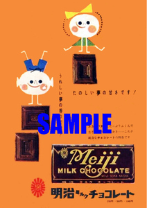 ■2286 昭和30年代(1955～1964)のレトロ広告 明治ミルクチョコレート たのしい夢の甘さです! 明治製菓