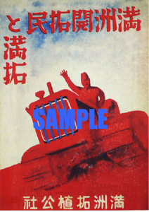 ■2313 昭和初期／戦前～戦中(1926～1945)のレトロ広告 満洲開拓民と満拓 満洲拓殖公社 満州