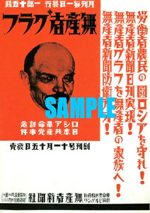 ■2347 昭和4年(1929)のレトロ広告 無産者グラフ レーニン ロシア革命記念 日本共産党事件 創刊号11月15日発売