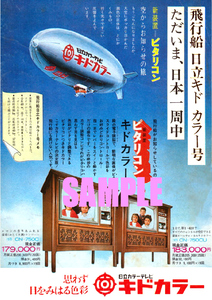 ■2349 昭和43年(1968)のレトロ広告 日立カラーテレビ キドカラー ピタリコン 思わず目をみはる色彩 日立製作所