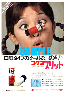 ■2363 昭和40年代(1965～1974)のレトロ広告 コクヨ プリット 口紅タイプのクールなのり 新発売