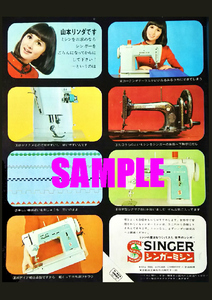 ■2365 昭和41年(1966)のレトロ広告 シンガーミシン 山本リンダ 