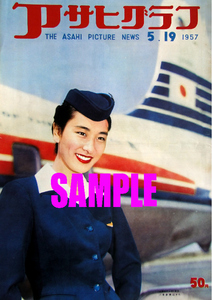 ■2385 昭和32年(1957)のレトロ広告 アサヒグラフ 表紙 日本航空 ダグラスDC-6