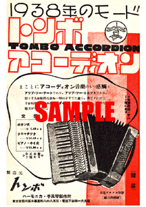 ■2399 昭和13年(1938)のレトロ広告 トンボアコーディオン 1938年のモード トンボハーモニカ手風琴製作所