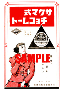 ■2401 昭和14年(1939)のレトロ広告 サクマ式チョコレート 佐久間製菓