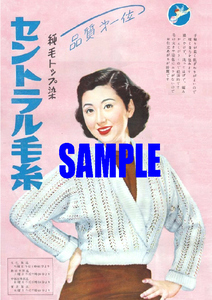 ■2434 昭和20年代(1945～1954)のレトロ広告 セントラル毛糸 津島恵子 品質第一位