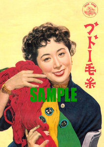 ■2437 昭和20年代(1945～1954)のレトロ広告 ブドー毛糸 月丘夢路