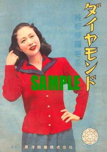 ■2438 昭和20年代(1945～1954)のレトロ広告 ダイヤモンド毛糸 乙羽信子 東洋紡