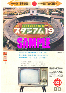 ■1845 昭和39年(1964)のレトロ広告 日立テレビ スタジアム19 オリンピックを記念して新発売 日立製作所