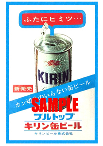 ■2471 昭和40年(1965)のレトロ広告 キリン缶ビール プルトップ カン切りのいらない缶ビール 新発売 麒麟麦酒