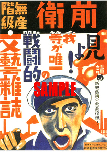 ■2483 昭和6年(1931)のレトロ広告 前衛 無産階級 見よ!我等が唯一の戦闘的文芸雑誌 前衛芸術家同盟