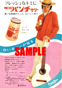 ■2492 昭和45年(1970)のレトロ広告 明治パンチサワー 田村正和 フレッシュなキミに 濃い乳酸菌の入ったおいしい果汁