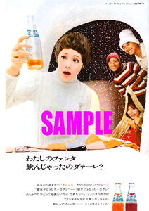 ■2515 昭和46年(1971)のレトロ広告 ファンタ わたしのファンタ飲んじゃったのダァーレ? コカコーラ