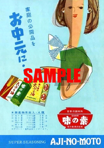 ■2535 昭和20年代(1945～1954)のレトロ広告 味の素 家庭の必需品をお中元に!