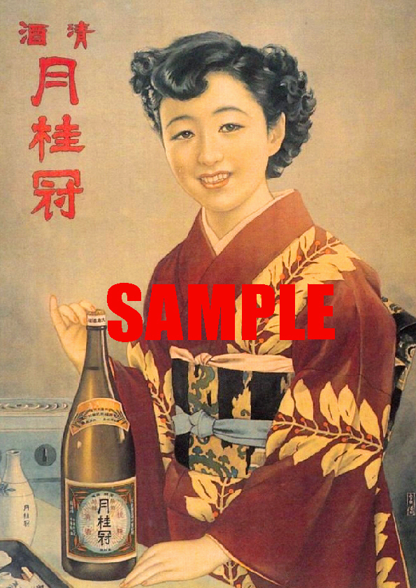 昭和レトロ　月桂冠　若尾文子　看板　パネル　ポスター　女優 昭和レトロ 月桂冠 若尾文子 看板 パネル ポスター 女優